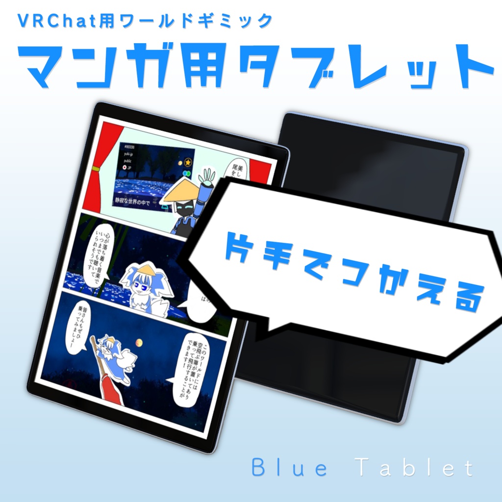 【VRChatワールドギミック】Blue Tablet image