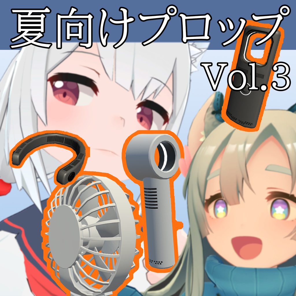 【3DModel】ハンディ扇風機プロップ【7種類(色差分あり)】 image