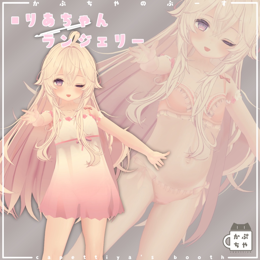 りあちゃんランジェリー image