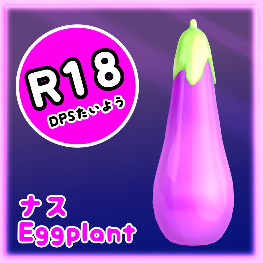 DPSナス  大人のおもちゃ - 3Dモデル FBX Eggplant オナホール unitypackage image