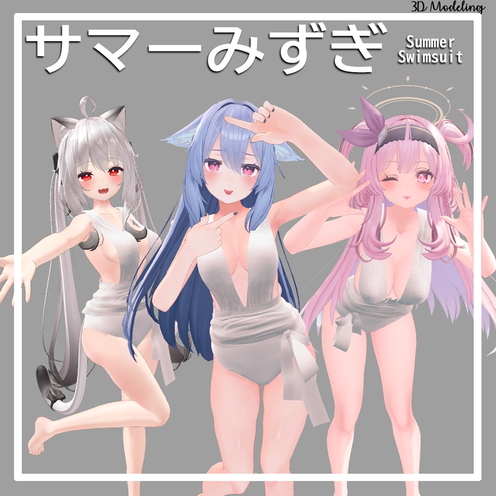 「３アバター対応」サマーみずぎ image