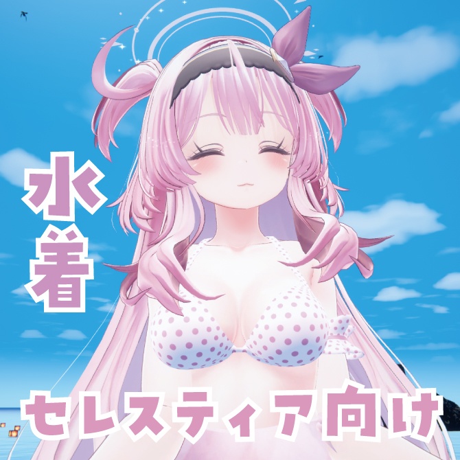 【VRChat想定】セレスティア向け水着(PB対応) image