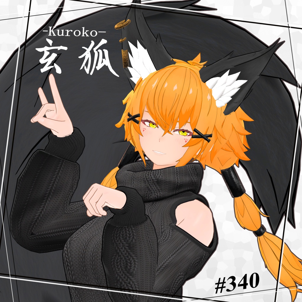 【VRC想定オリジナルアバター】玄狐 image