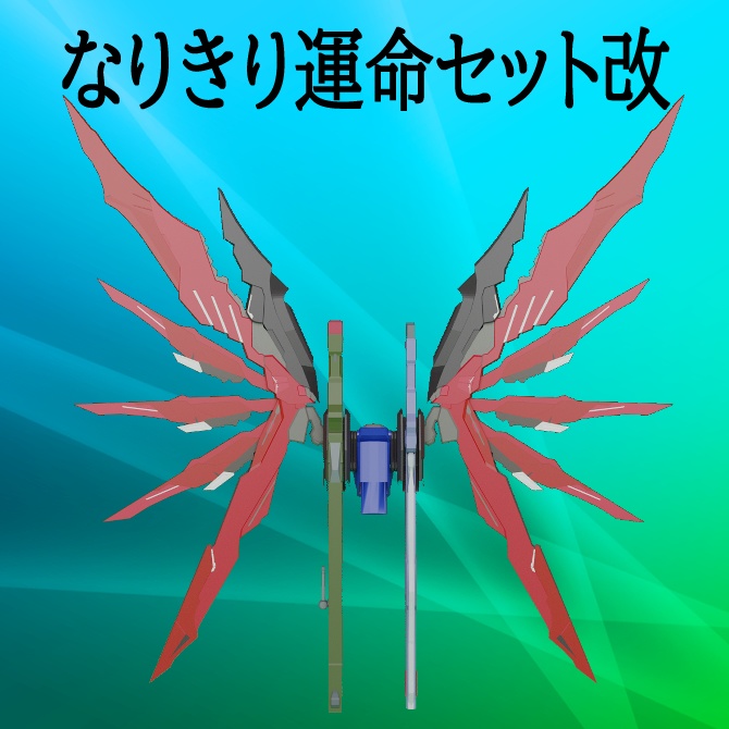 《無料》なりきり運命セット改【MB仕様】 image