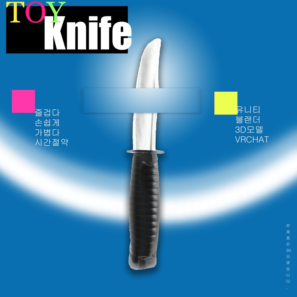 [VRC] FREE Toy Knife 장난감 칼 image