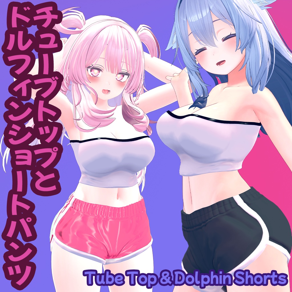 (VRChat向け)チューブトップとドルフィンショートパンツ「TUBE TOP AND DOLPHIN SHORTS」 image