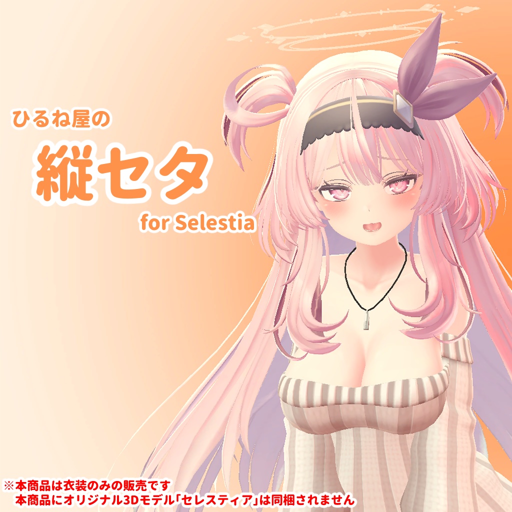 ひるね屋の縦セタ for Selestia image