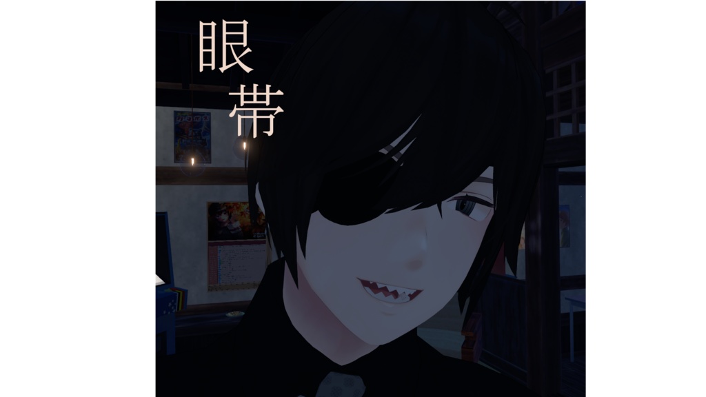 【杏里・断罪専用】眼帯 image