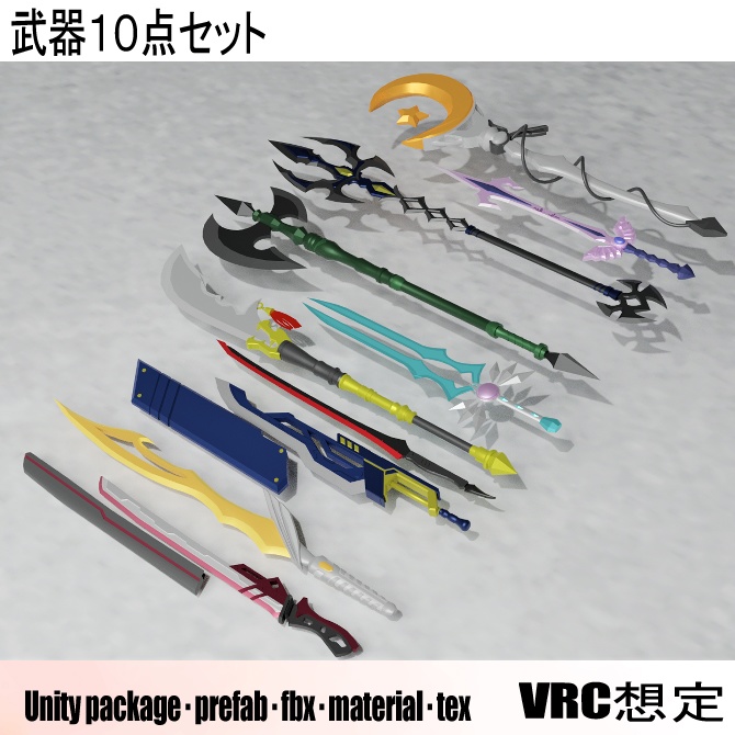 【VRC想定】武器10点セット① image