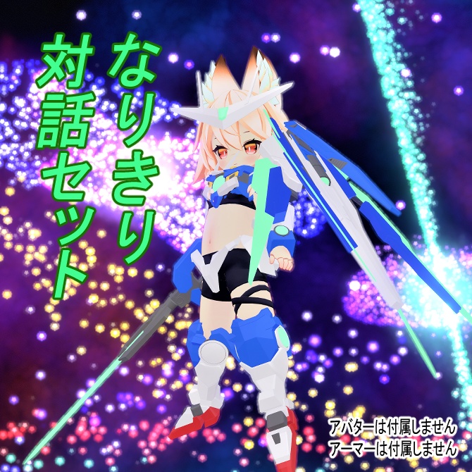 《無料》なりきり対話セット+おまけ image