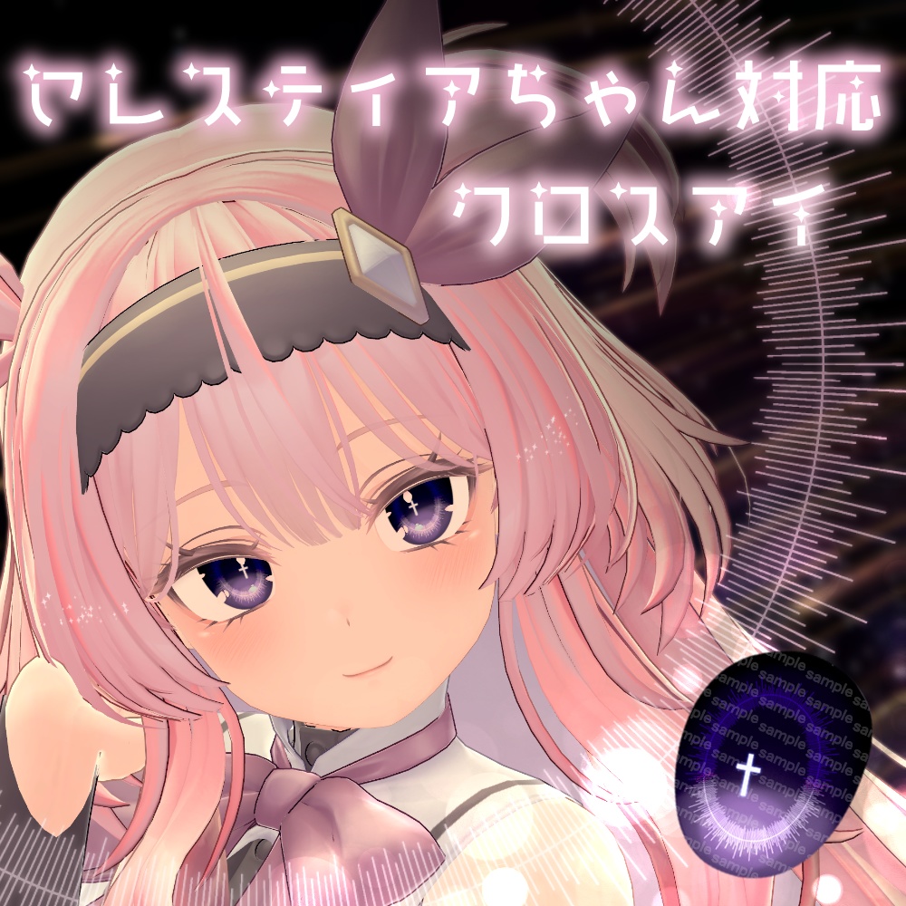 【セレスティアちゃん対応】クロスアイ【18色同梱】 image
