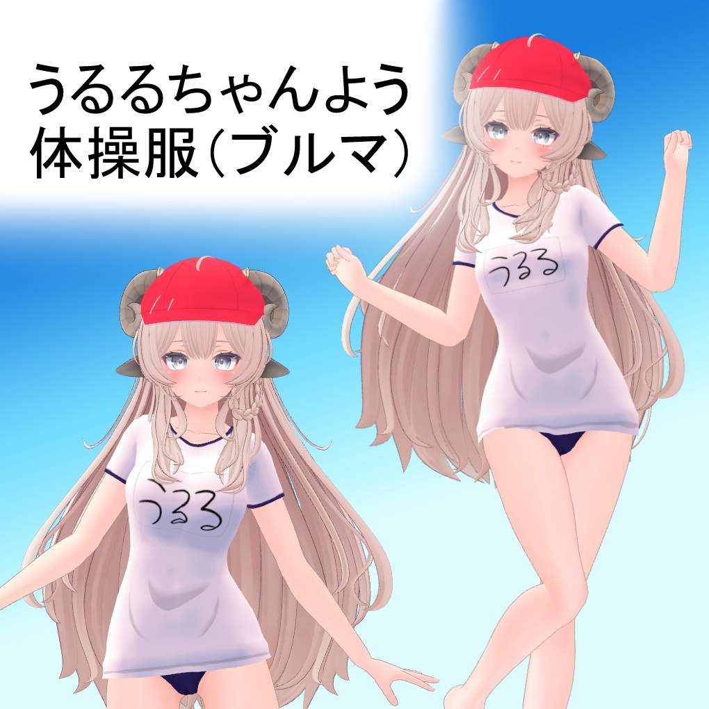 【うるるちゃんよう】体操服（ブルマ） image