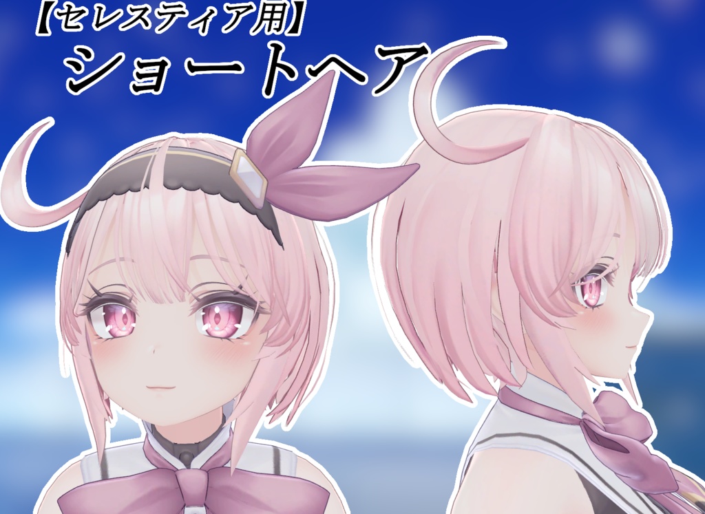 【セレスティア用】ショートヘア【SELESTIA用】 image