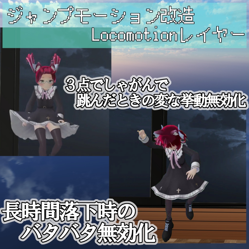 [無料配布]ジャンプ・落下モーション改善Locomotionレイヤー image