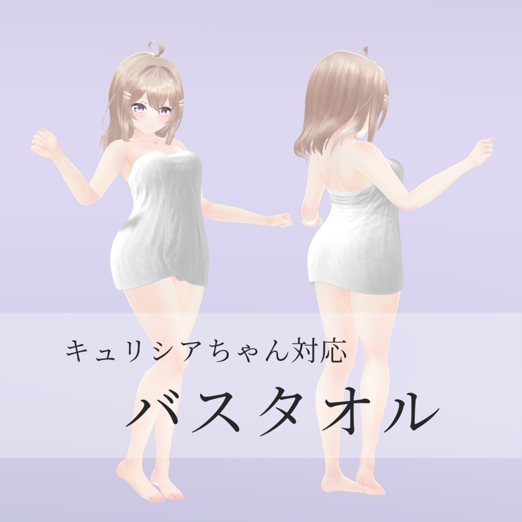 【キュリシアちゃん対応】バスタオル image