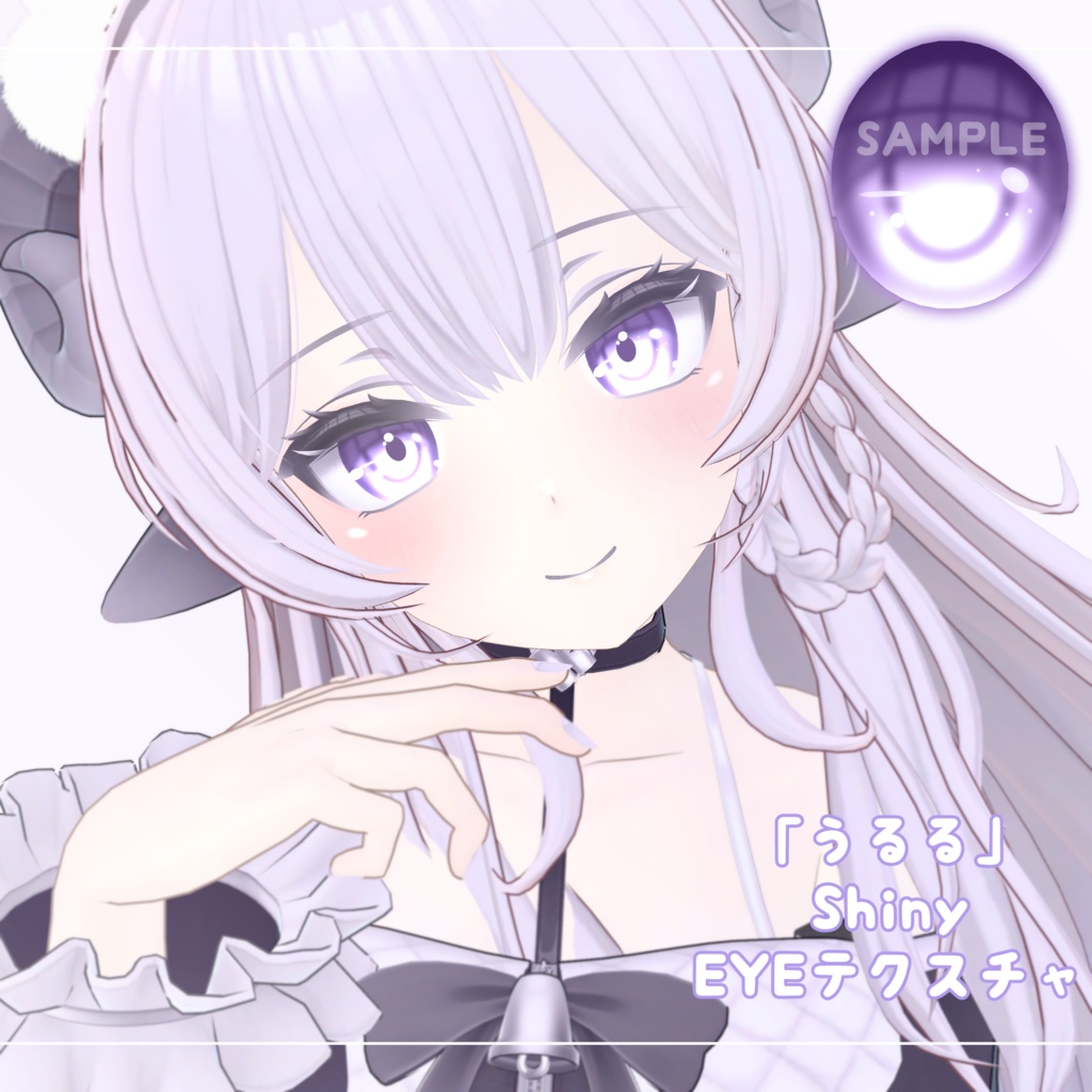 「うるる」Shiny EYEテクスチャ image
