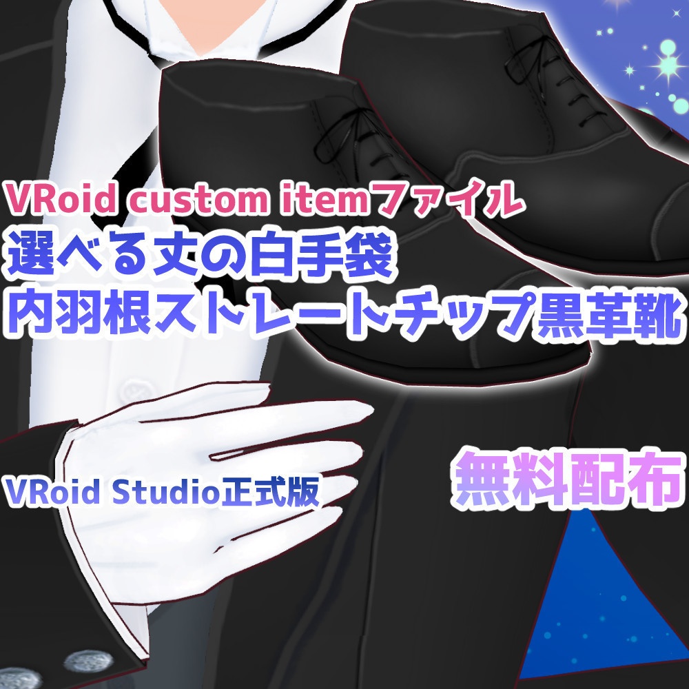 【無料】黒革靴と選べる丈の白手袋【VRoidカスタムアイテム】【VRoid正式版】 image