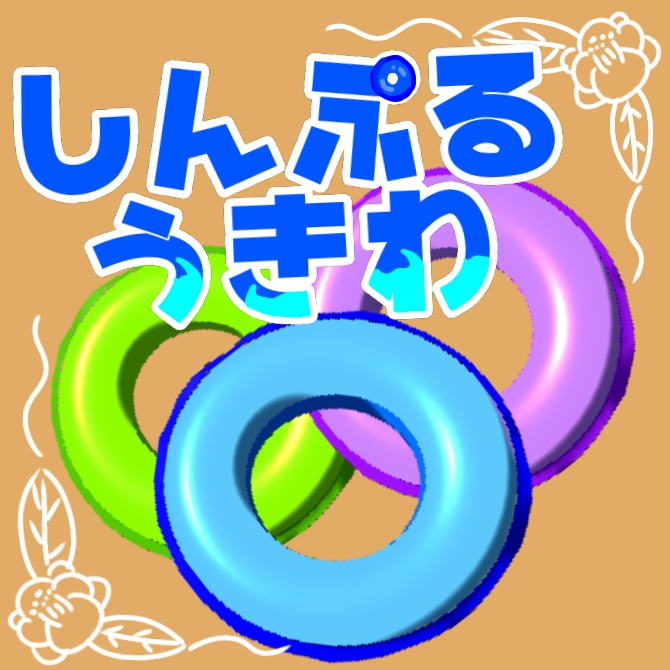 【無料】しんぷるうきわ image