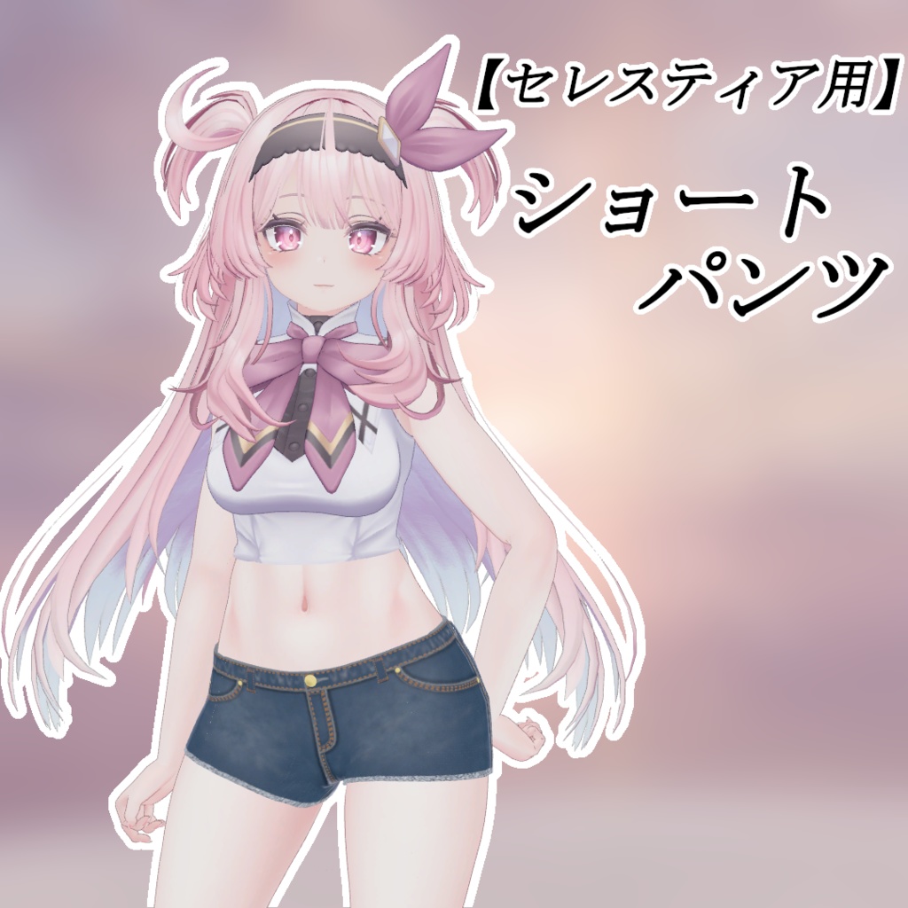 【セレスティア用】ショートパンツ【SELESTIA用】 image