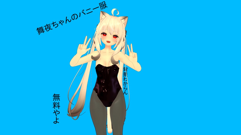 「無料」バニー服 image