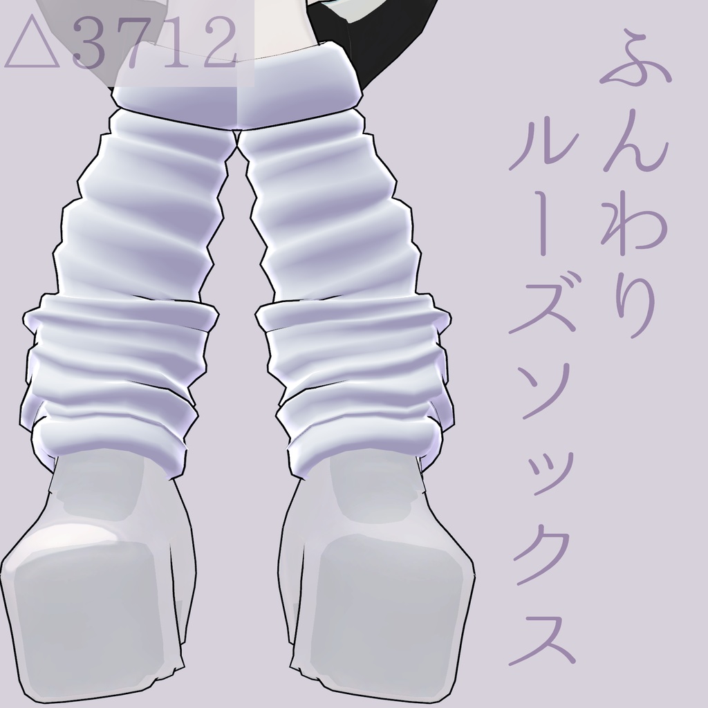 ふんわりルーズソックス image