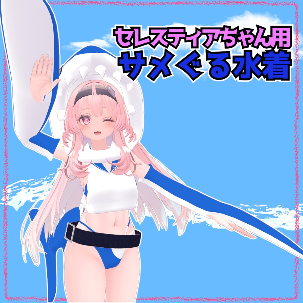 【セレスティア用】サメぐる水着 image