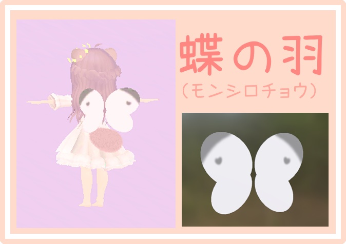 【無料・ボーン入】蝶の羽（モンシロチョウ）【VRChat想定_３Dモデル】 image