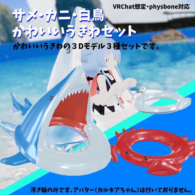 サメ・カニ・白鳥・かわいい浮き輪セット（VRC想定・physbone対応） image