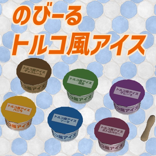のびーるトルコ風アイス【VRChatワールドギミック】 image