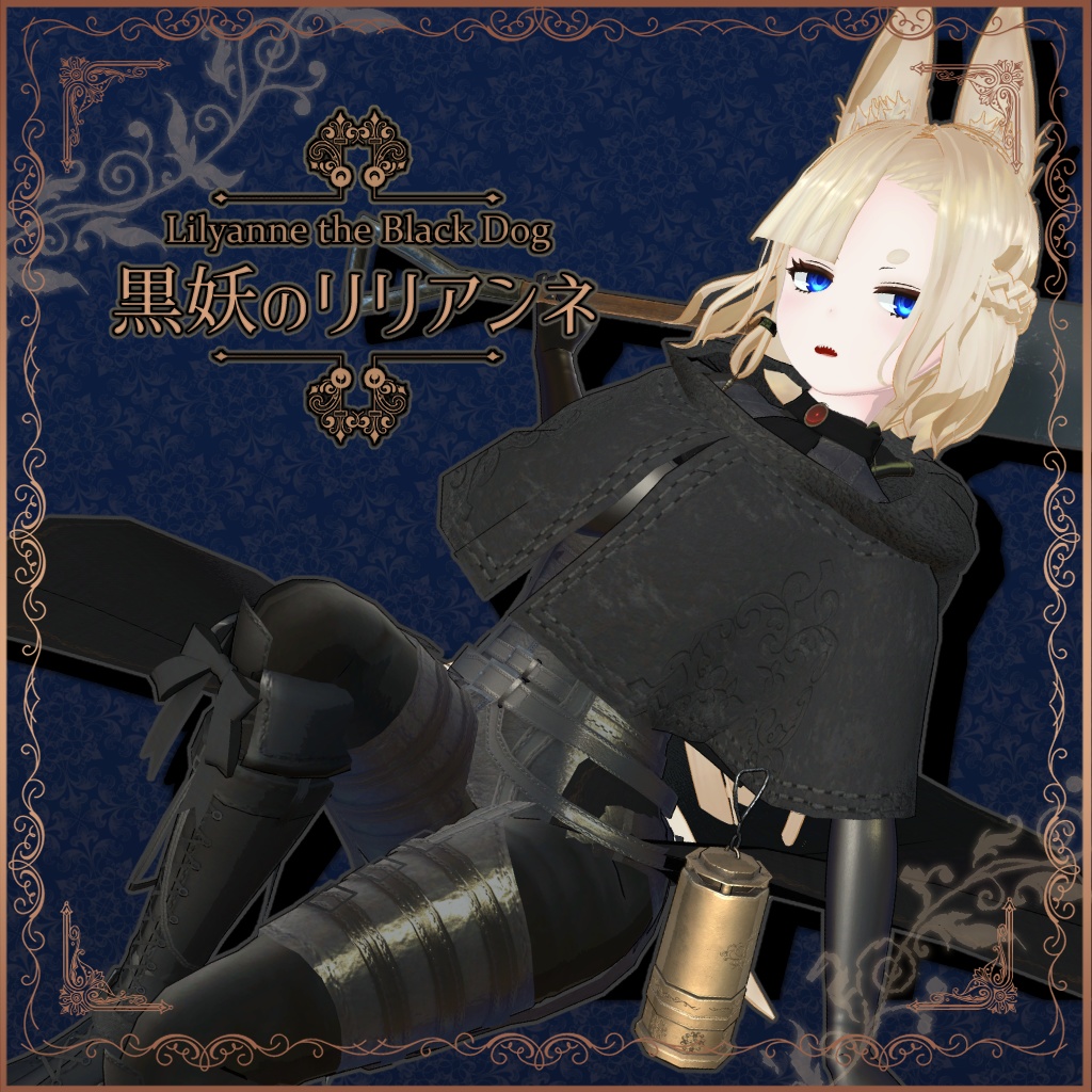 黒妖のリリアンネ image
