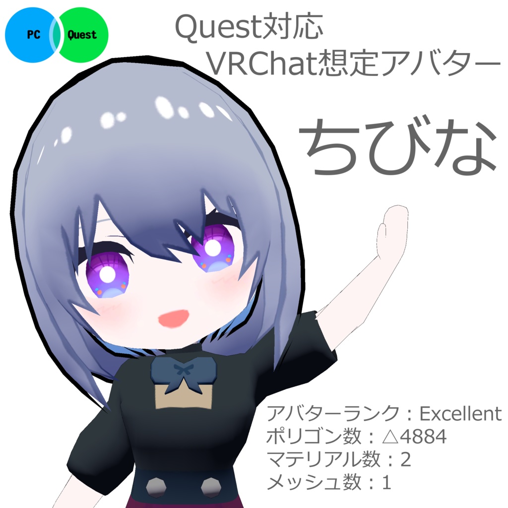 (無料)VRChat・cluster向けQuest対応アバター「ちびな」 image