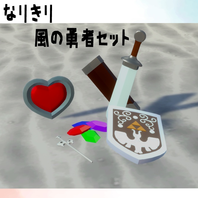 〈ファンメイド・無料〉なりきり風の勇者セット image