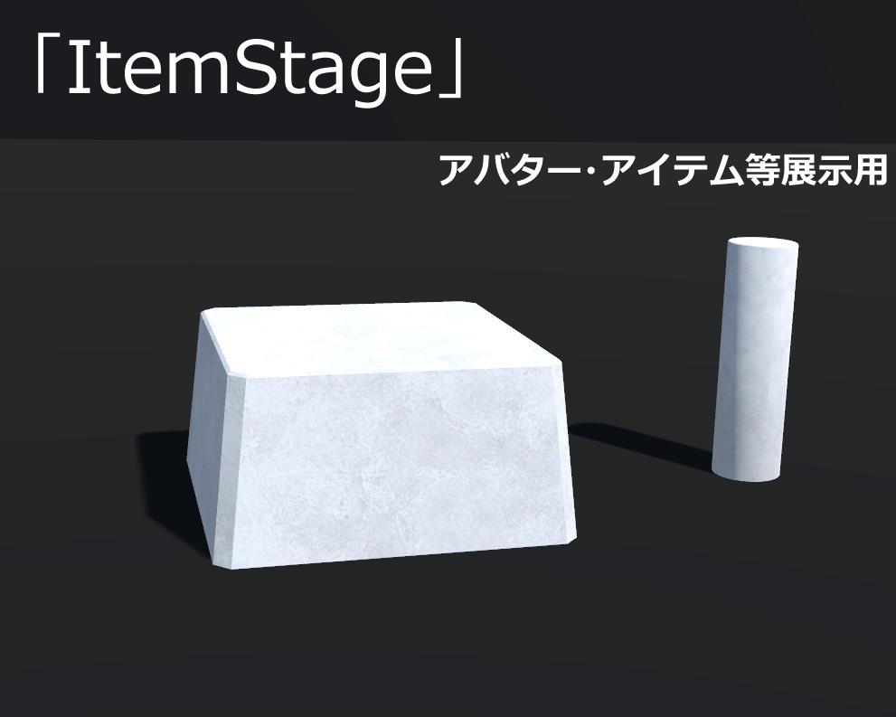 【VRChat想定】ItemStage（アバター・アイテム展示台) image