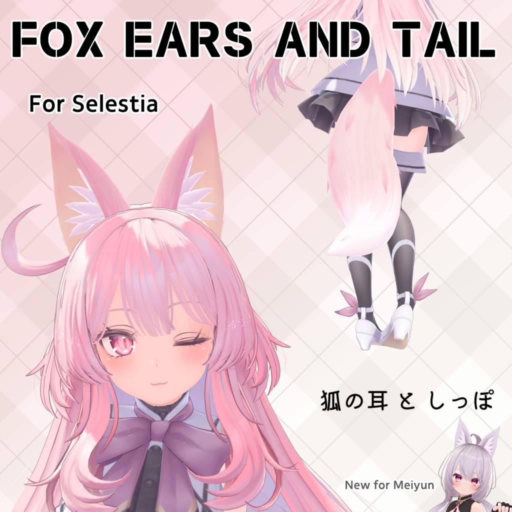 [狐の耳としっぽ]セレスティア,めいゆん対応 FoxEars and Tail for Selestia, Meiyun image