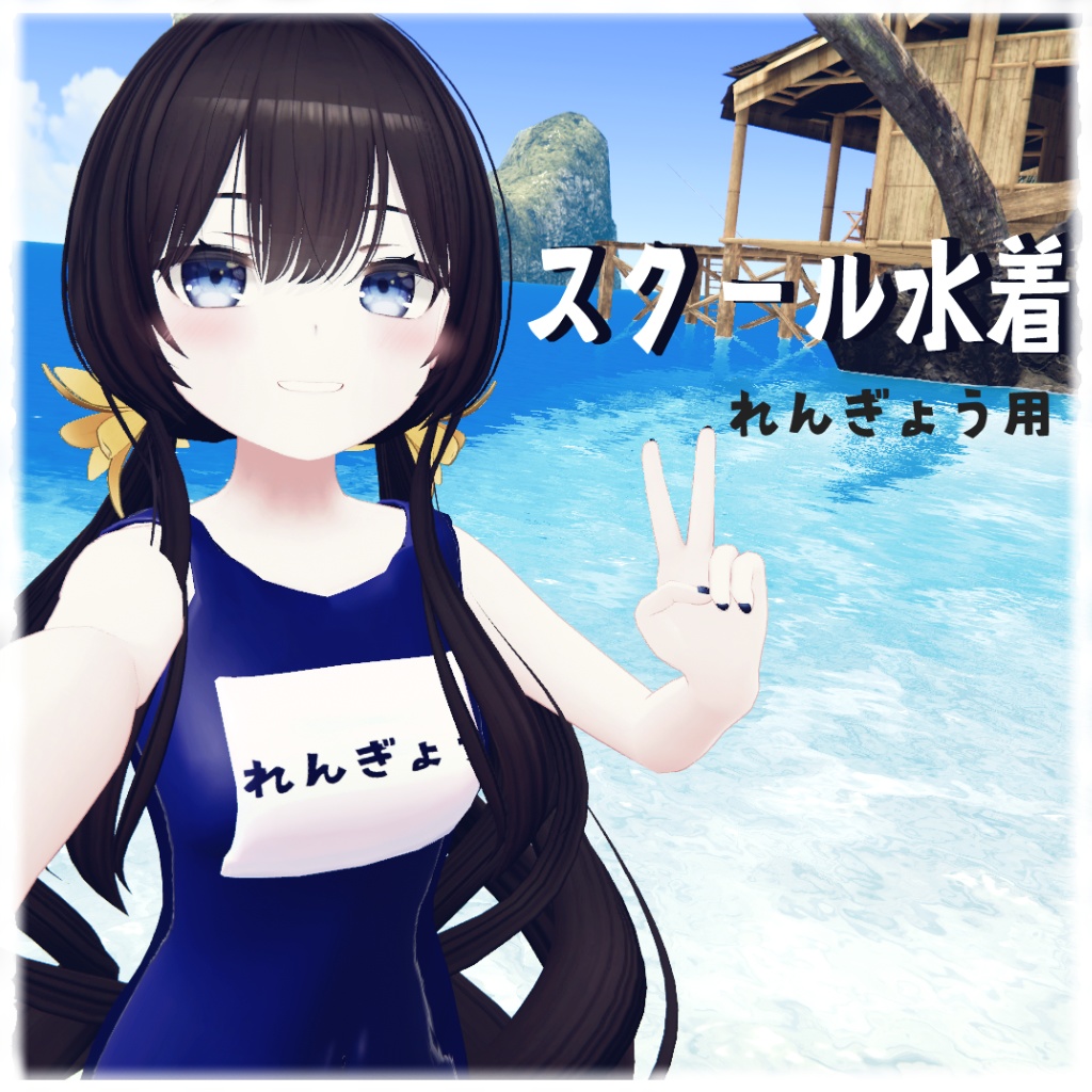 【連翹用】スクール水着 image