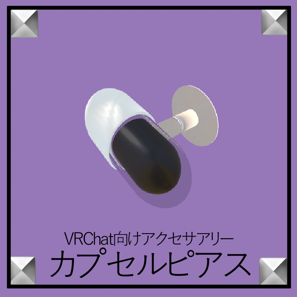 【VRChat想定】カプセルピアス image
