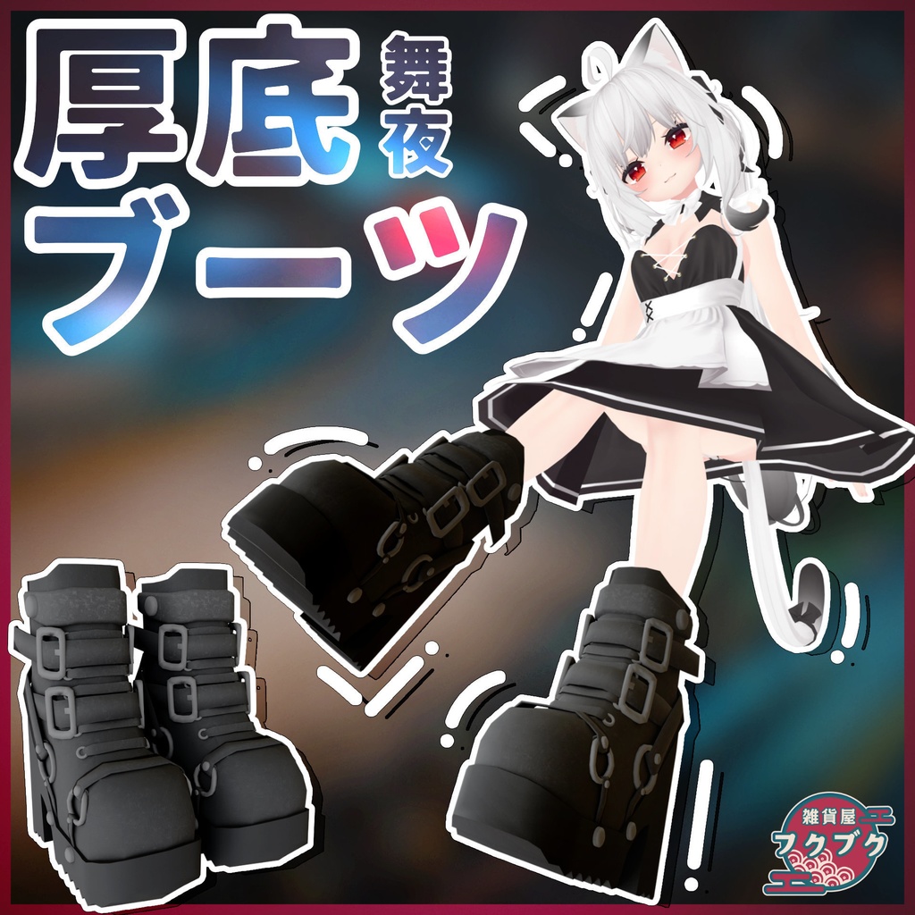【舞夜対応】厚底ブーツ / boots / VRChat想定 image