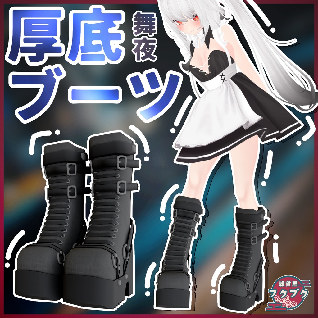【舞夜対応】厚底ブーツ / boots / VRChat想定 image