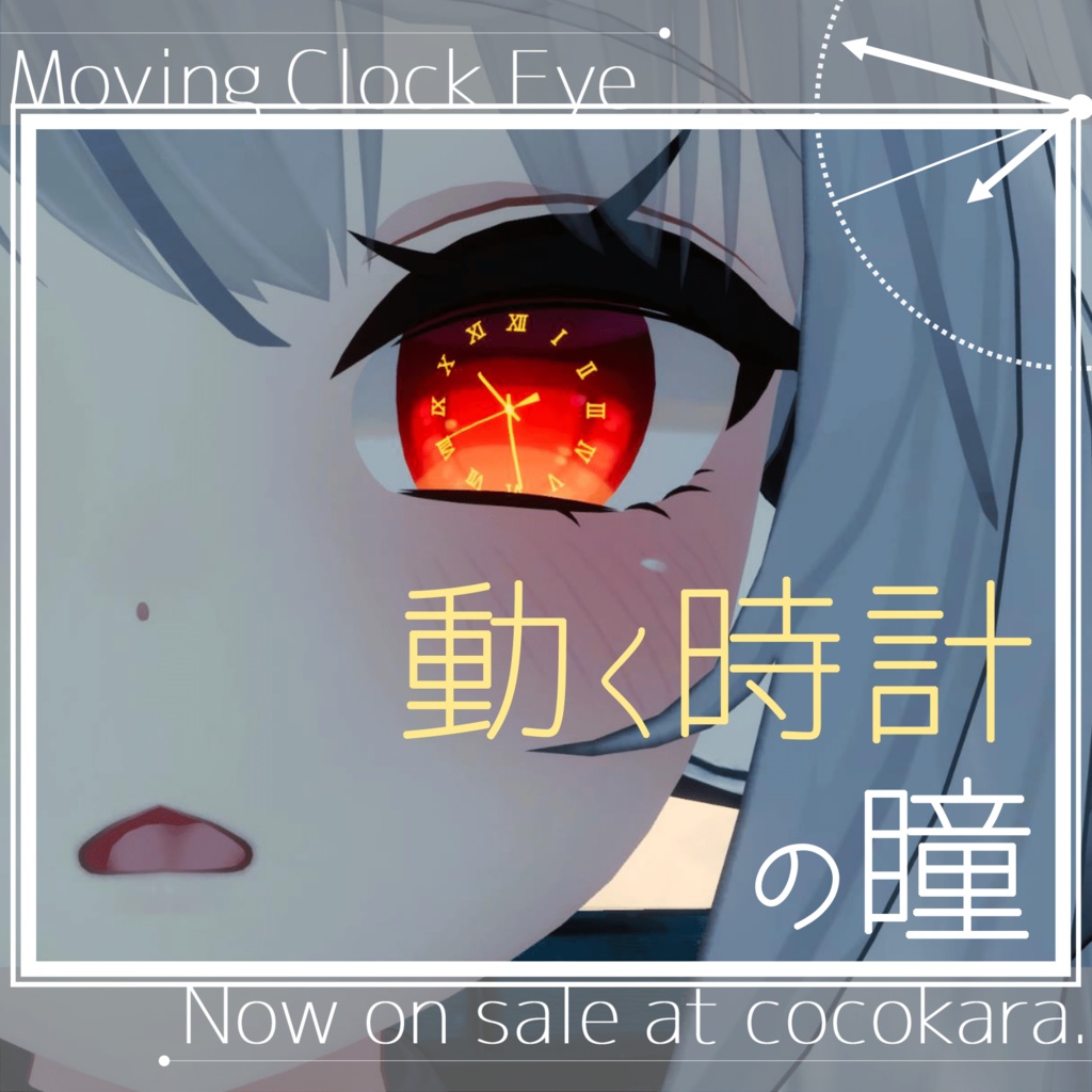 動く時計の瞳 image