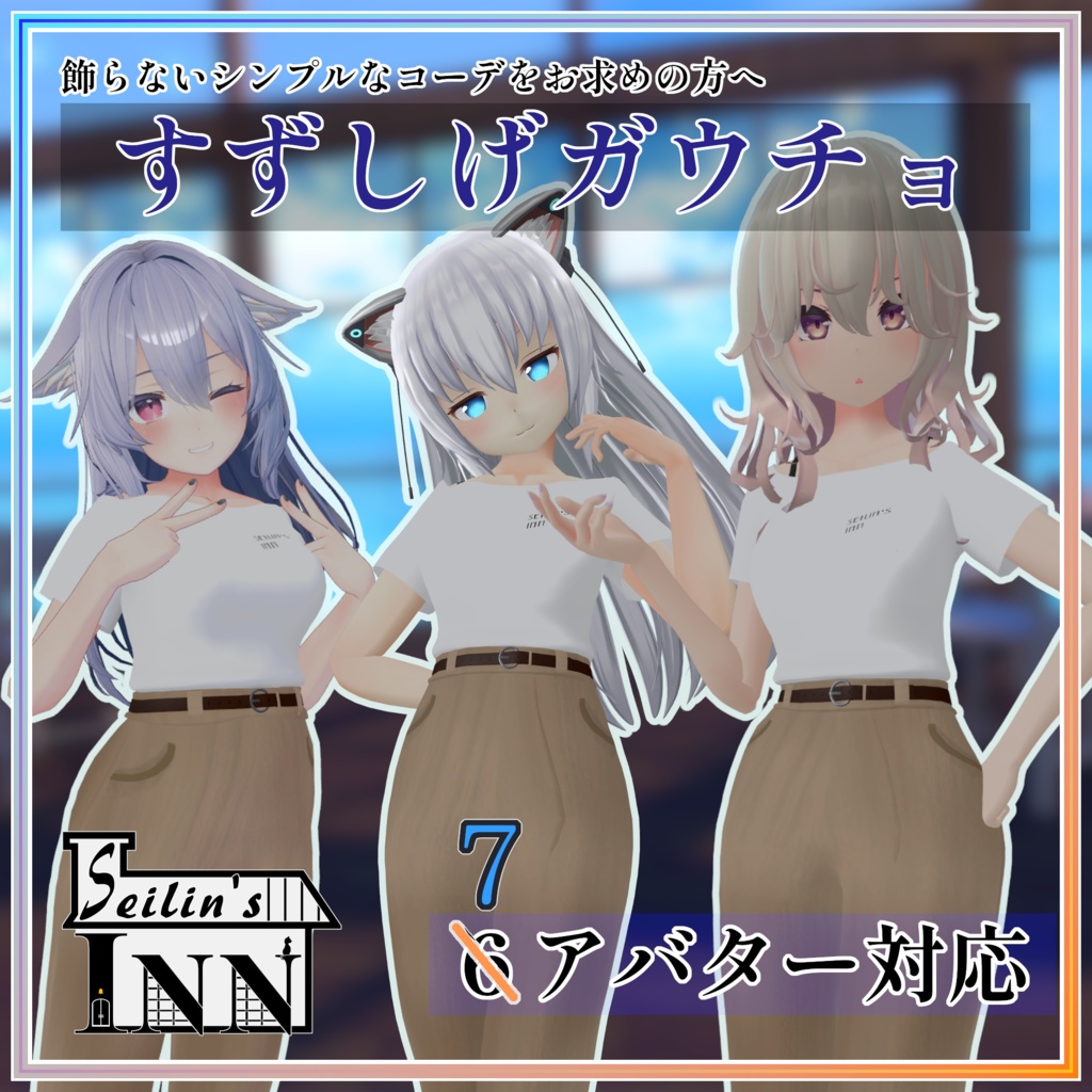 [VRChat向け]７アバター対応 すずしげガウチョ image