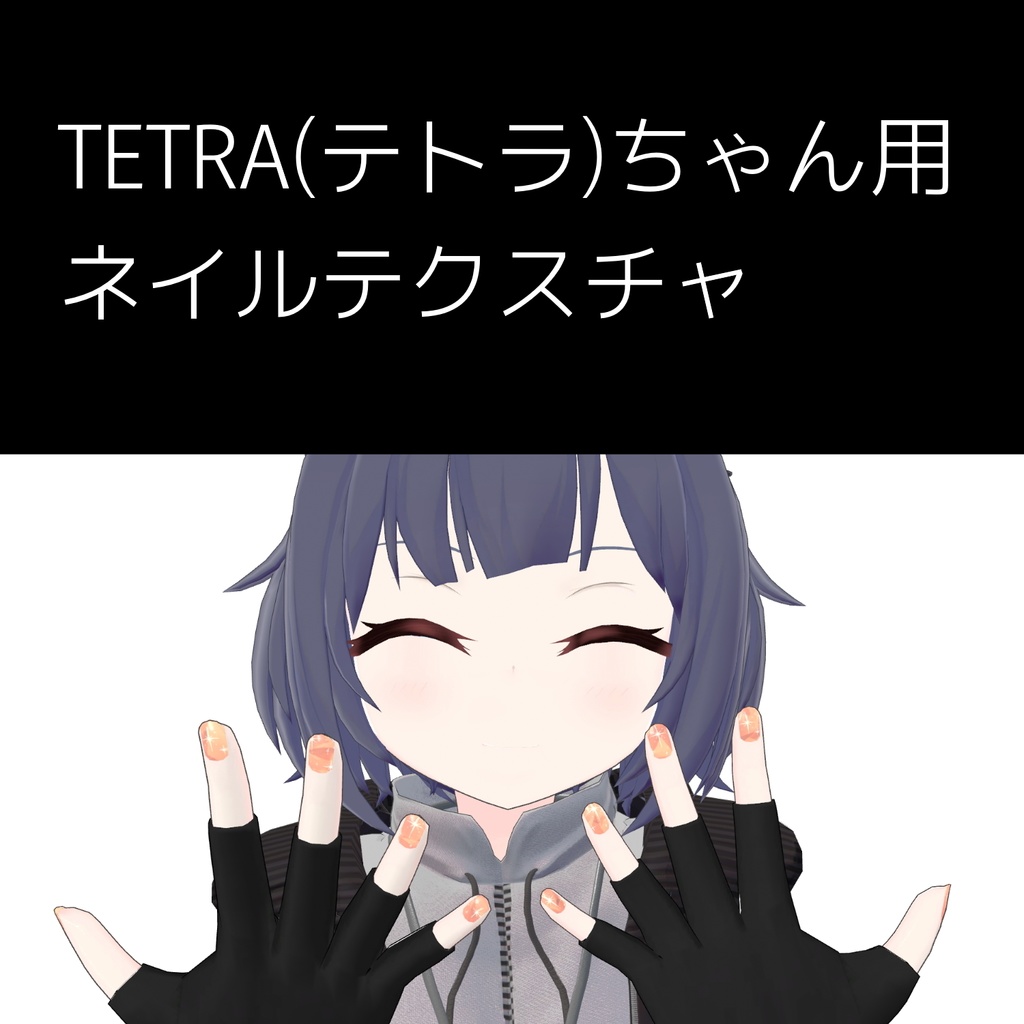 【無料】テトラちゃん用ネイルテクスチャ image