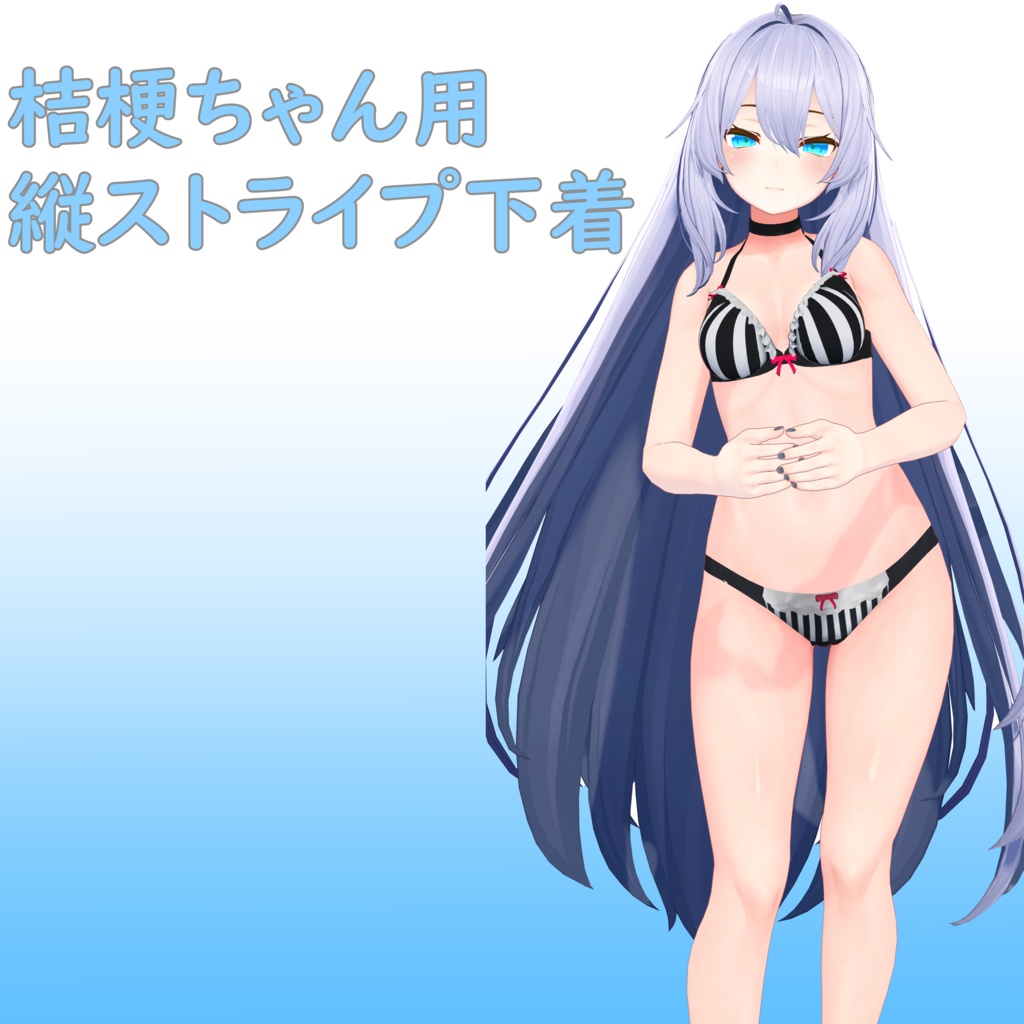 桔梗ちゃん用縦ストライプ下着 image
