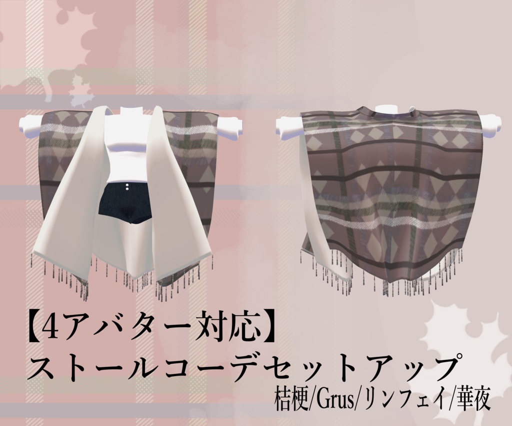【5/1~5/31まで半額セール中】【5アバター対応】ストールコーデセットアップ(桔梗/Grus/華夜/リンフェイ/チセ対応) image