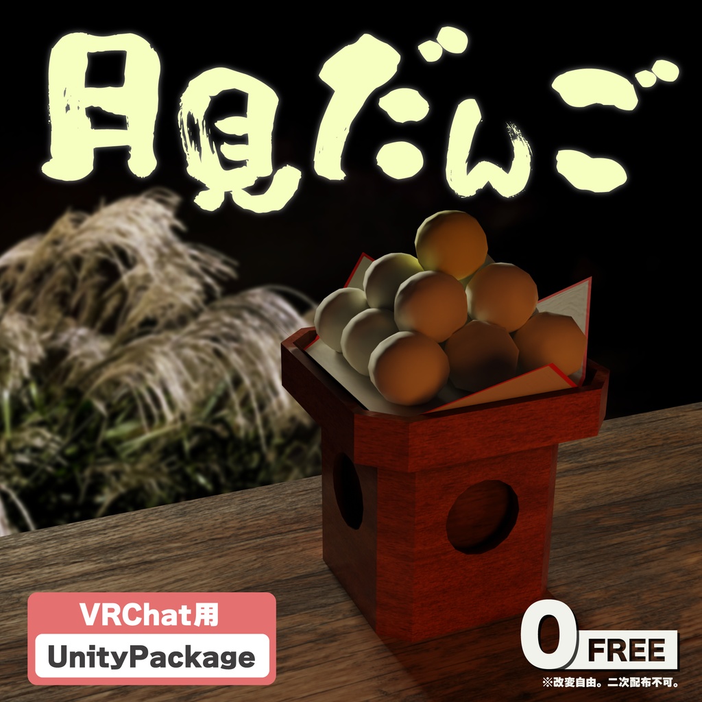 【VRC用無料3Dモデル】月見だんご image