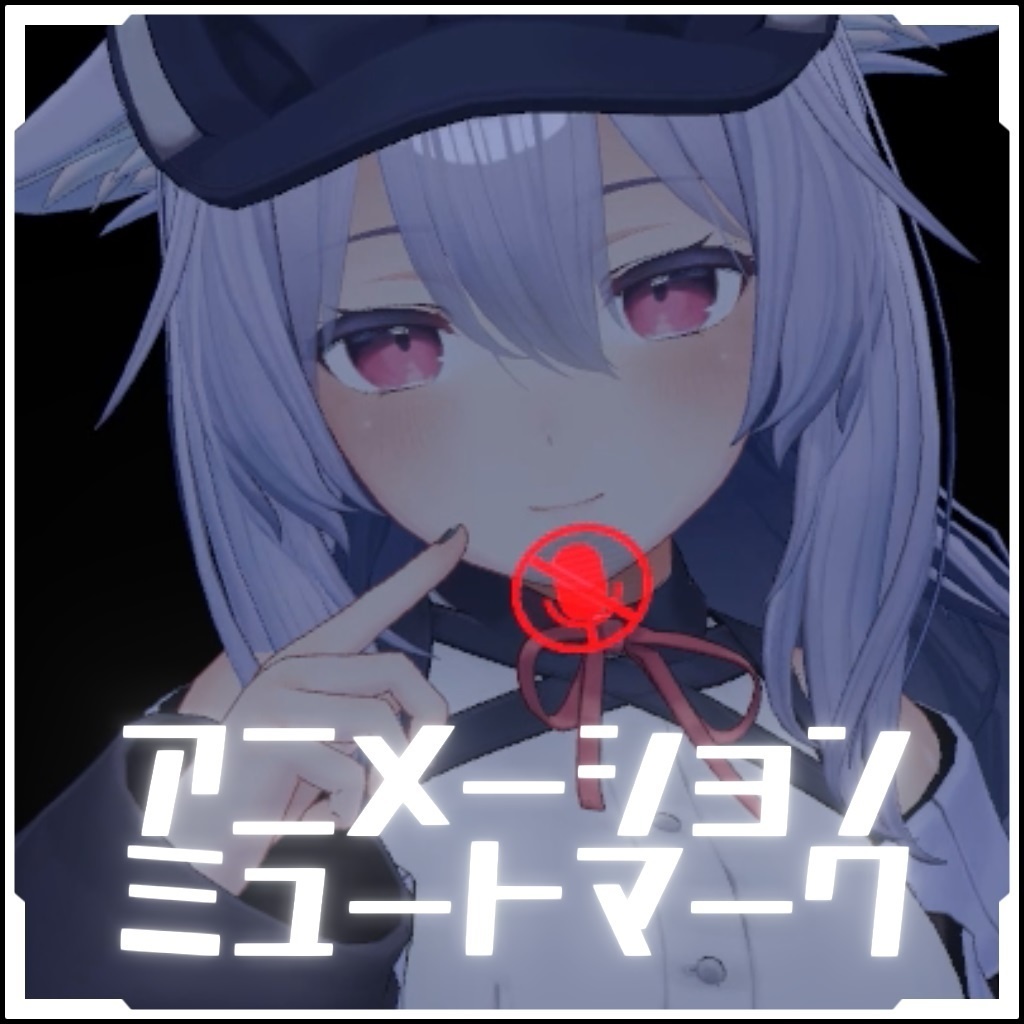 【再配布可能】ホログラム（ミュートマーク）アニメーション【VRC想定】 image