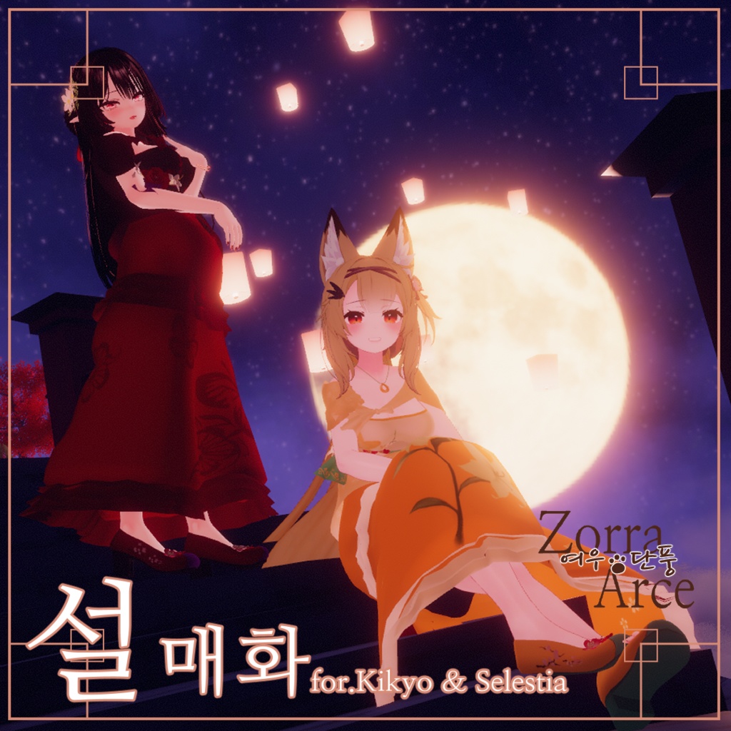 [ 桔梗 & セレスティア ]雪梅花(설매화, Seorl Meahwa), 韓国風のドレス image