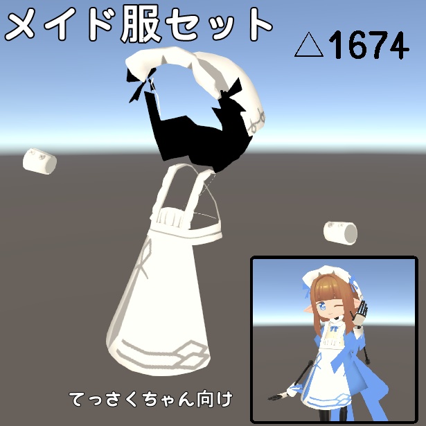 [モデル]メイド服セット_てっさくちゃん向け[New! 新メイド服実装] image