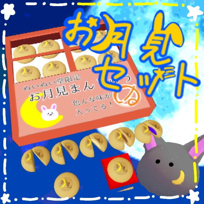 お月見セット image