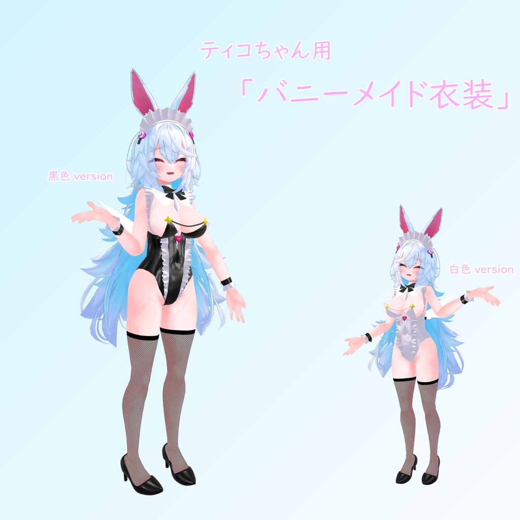 「ティコ」用バニーメイド image