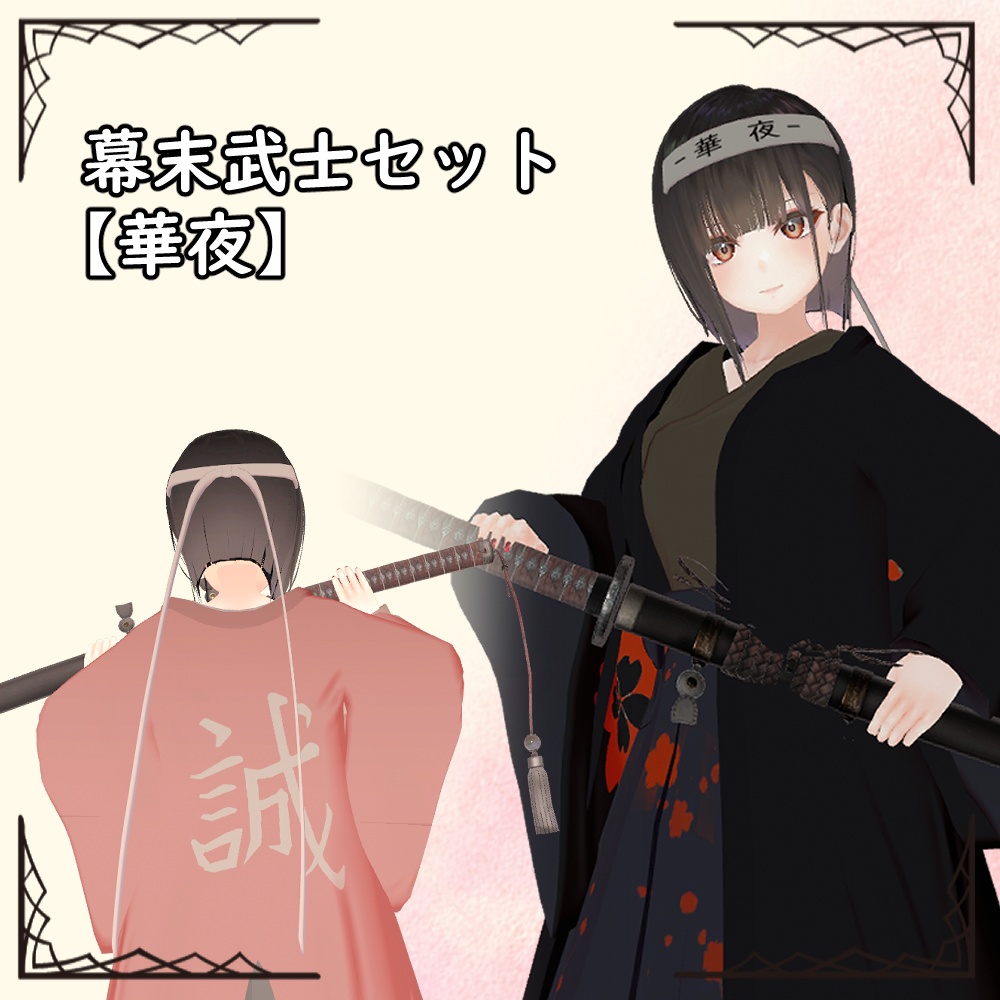 幕末武士セット【華夜】 image
